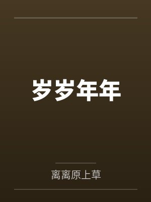 岁岁年年 岁岁年年