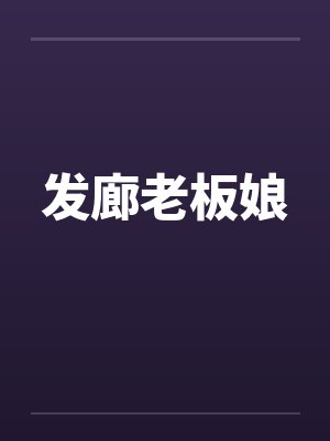 发廊老板娘 发廊老板娘