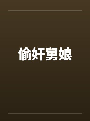 偷奸舅娘