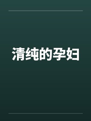清纯的孕妇 清纯的孕妇