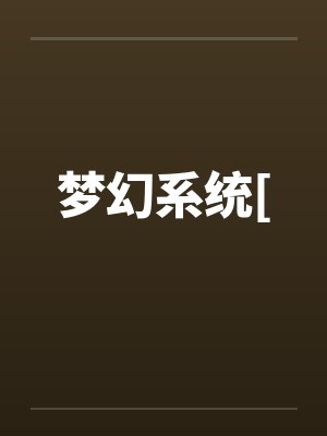 梦幻系统[ 梦幻系统[