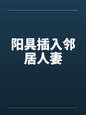 阳具插入邻居人妻