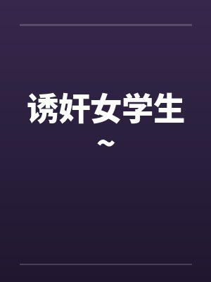诱奸女学生~