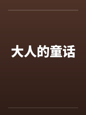 大人的童话 大人的童话
