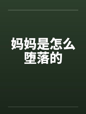 妈妈是怎么堕落的