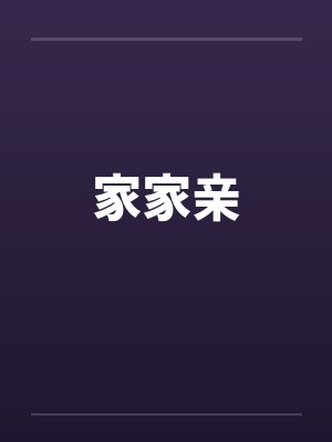 家家亲 家家亲