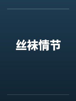丝袜情节 丝袜情节