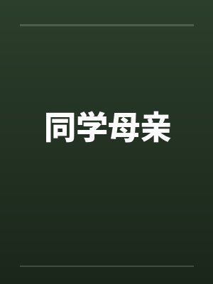 同学母亲 同学母亲