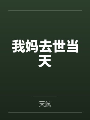 我妈去世当天 我妈去世当天