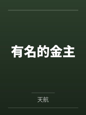 有名的金主 有名的金主