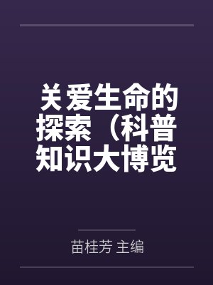 关爱生命的探索（科普知识大博览）