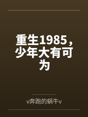 重生1985，少年大有可为