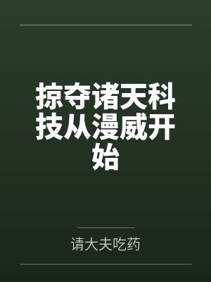 掠夺诸天科技从漫威开始 掠夺诸天科技从漫威开始