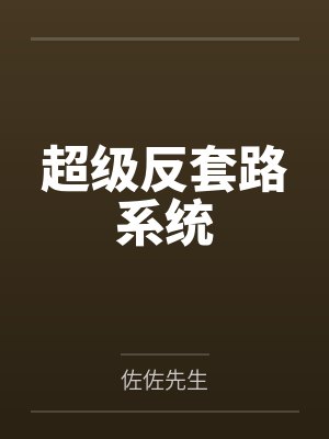 超级反套路系统 超级反套路系统
