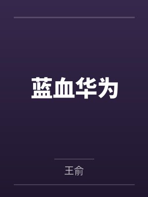 蓝血华为 蓝血华为