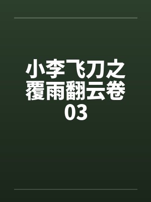 覆雨翻云小李飞刀小李叹花