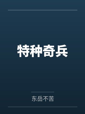 特种奇兵