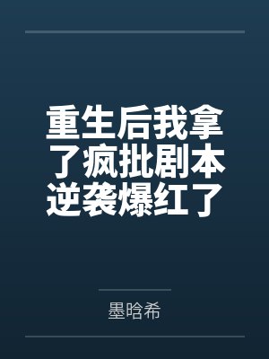 重生后我拿了疯批剧本逆袭爆红了 重生后我拿了疯批剧本逆袭爆红了