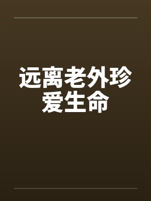远离老外珍爱生命 远离老外珍爱生命