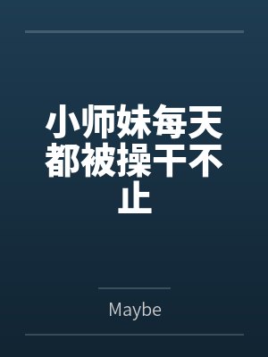 小师妹每天都被操干不止