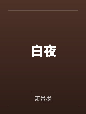 白夜
