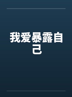 我爱暴露自己 我爱暴露自己
