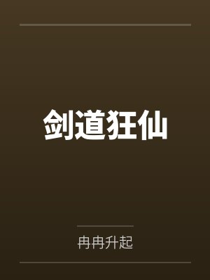剑道狂仙 剑道狂仙