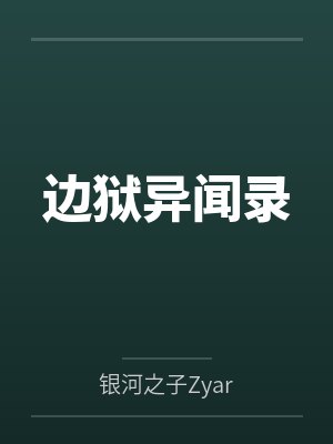 瓦伦西娜卢西奥边狱异闻录 瓦伦西娜卢西奥边狱异闻录