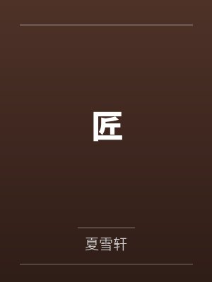匠