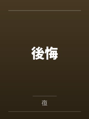 後悔 後悔