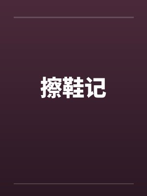 擦鞋记 擦鞋记