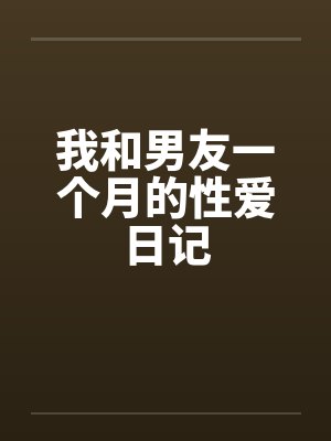 和男朋友在一起一个月的文案