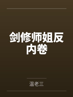 剑修师姐反内卷