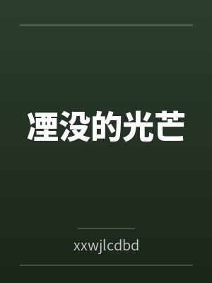 那没有光芒是不是就没有了颜色 那没有光芒是不是就没有了颜色