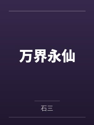 万界永仙by石三 万界永仙by石三