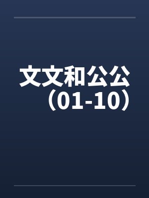 文文和公公(01-10) 文文和公公(01-10)