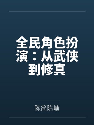 全民角色扮演从武侠到修真免费