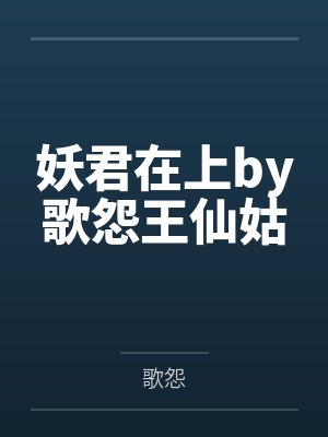 妖君在上by歌怨王仙姑 妖君在上by歌怨王仙姑