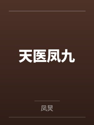 天医凤九 天医凤九