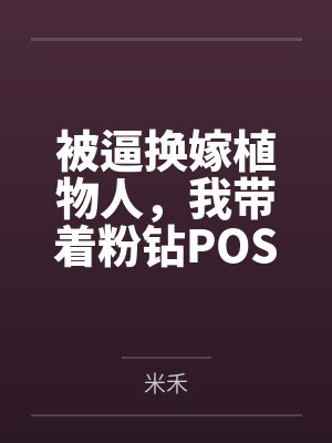 被逼换嫁植物人,我带着粉钻POS机杀穿豪门 被逼换嫁植物人,我带着粉钻POS机杀穿豪门