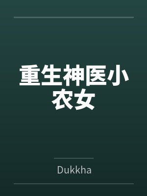 重生之神医农女