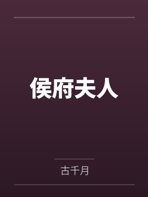侯府夫人
