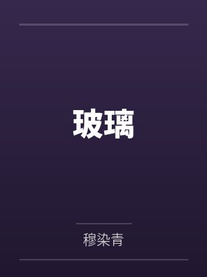纪守和冬冬