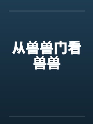 从兽兽门看兽兽 从兽兽门看兽兽