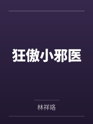 狂傲邪妃 狂傲邪妃