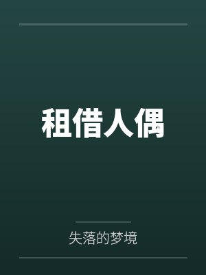 人偶租小说 人偶租小说