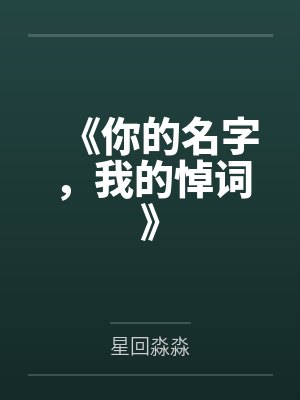 你的名字我的诗歌词