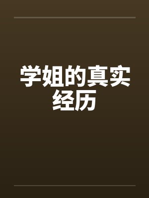 学姐的真实经历 学姐的真实经历