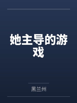 她主导的游戏 她主导的游戏