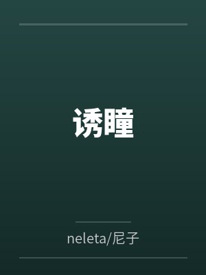 诱瞳笔趣阁无弹窗 诱瞳笔趣阁无弹窗